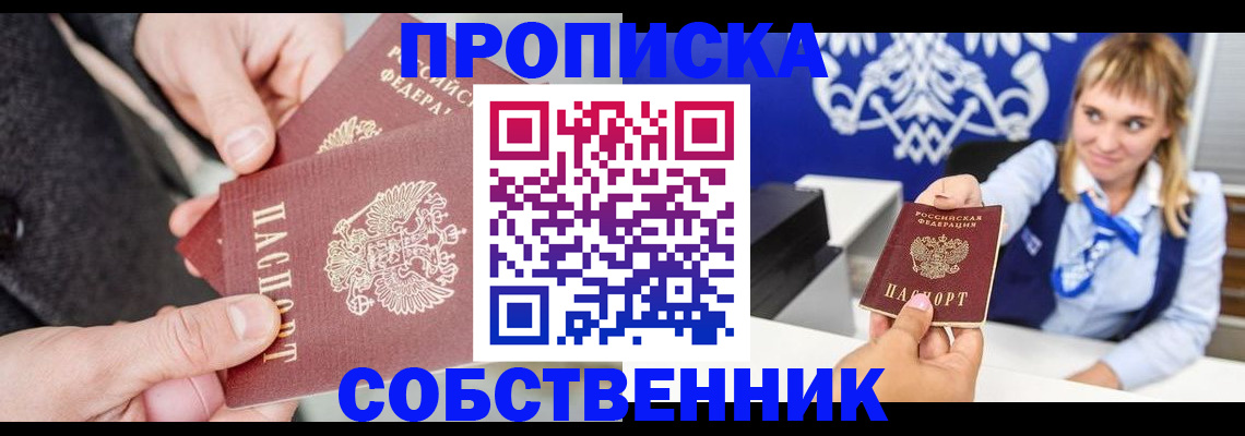 прописка законно в Нововоронеже